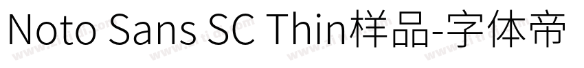 Noto Sans SC Thin样品字体转换 Noto Sans SC Thin样品字体转换
